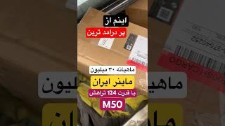 بهترین ماینر های خانگی پرقدرت برای فارم #ماینر #بیتکوین #ماینینگ #miner #bitcoin #mining