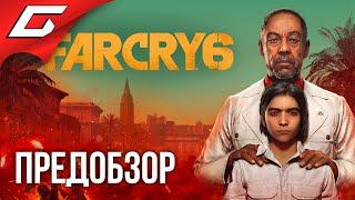 FAR CRY 6  Первый взгляд и Впечатления после 3 часов в игре