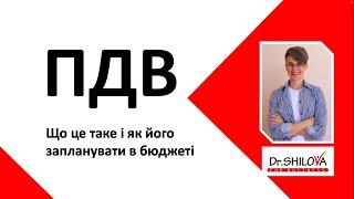 Що таке ПДВ і як його запланувати в бюджеті компанії