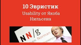 10 Эвристик юзабилити от Якоба Нильсена / 10 Usability Heuristics by Jakob Nielsen