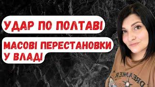 Удар по Полтаві. Масові відставки у владі.