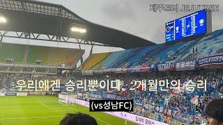 240622 세계가 놀랄 사랑과 부러워할 낭만이 가득한 서포터즈(vs성남FC / 프렌테 트리콜로 / 수원삼성 응원가) #수원삼성 #응원 #빅버드 #2부