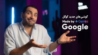 گوشی‌های جدید گوگل | Made by Google 2024