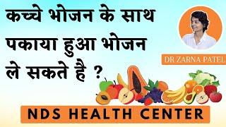 कच्चे भोजन के साथ पकाया हुआ भोजन ले सकते है ? By Dr. Zarna Patel (NDS) | New Diet System