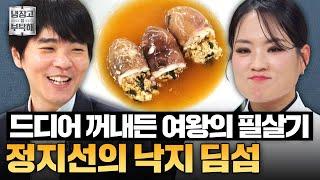 [#정지선레시피] 후배 참교육(?)위해 꺼내든 필살기... 딤섬여왕 정지선의 낙지 딤섬 | 냉장고를 부탁해 | JTBC 250608 방송