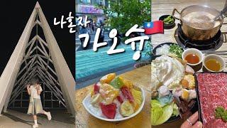 나혼자 대만 가오슝 여행🫧 도착하자마자 치진섬Go | 하이즈빙.훠궈.리우허야시장