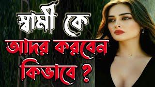 কিভাবে স্বামীকে আদর করবেন ! ভিডিওটি অত্যন্ত গুরুত্বপূর্ণ তাই জেনে নিন ? | আলোর বাক |