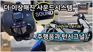 더 이상해진 사운드시스템 - 가상주행음과 턴시그널, 디앤에이 eCiti/e시티 전기이륜차 ( DNA Motors eCiti Electric Motorcycle)