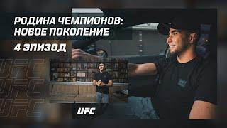 [ENG SUBS] Homeland of Champions: New Generation - Episode 4 | Muhammad Mokaev