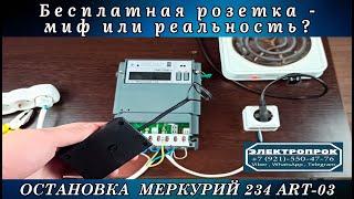 Остановка счетчика Меркурий 234 / как остановить