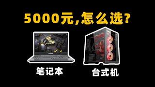 【Fun科技】5000块钱，买台式机还是笔记本？