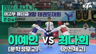 이예인(문학정보고) vs 최다희(인천체고) | 준결승 여자고등부 페더급 | 2023년도 경찰청장기