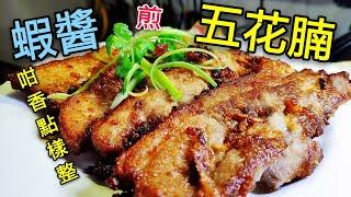 〈 職人吹水〉 蝦醬 點樣處理？ 蝦醬煎五花腩 Tasty Pan Fried Pork Belly Eng Sud