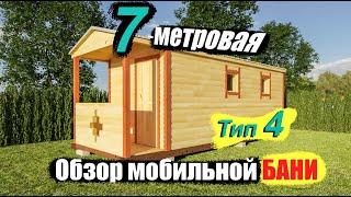 Обзор мобильной готовой бани 7 на 2.25 м. Тип-4. ПБК-Плюс