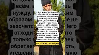 Пр. Паисий Святогорец о том как нужно молиться