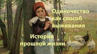 Одиночество как способ выживания. История прошлой жизни