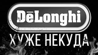 DELONGHI... КОГДА ХУЖЕ НЕКУДА