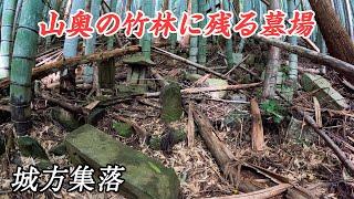 【廃村】山奥の竹林に残る古い墓場 - 城方集落