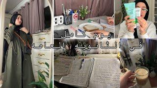 روتين يوم كامل في الثانويه العامه  —2025