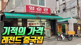 고급 요리 메뉴가 1만원? 40년 넘은 전설의 중국집