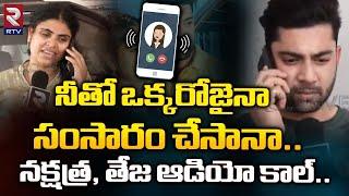 నక్షత్ర, తేజ ఆడియో కాల్ : Vizag Nakshatra and Teja Audio Call Goes Viral | RTV Srikakulam