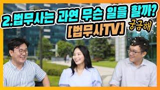 [법무사TV]2.법무사는 과연 무슨 일을 할까?