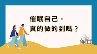 【催眠自己，真的做的到嗎？】