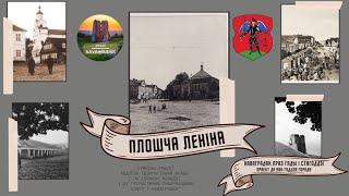 Площадь Ленина в Новогрудке. 7-ой выпуск  "Наваградак праз гады і стагоддзі"