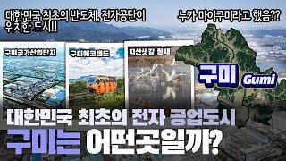 [구미] 대한민국 최초의 전자 공업도시 경상북도 구미시는 어떤 곳일까? 자세하게 알아보자!