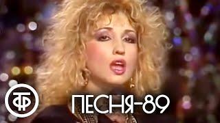 Песня - 89. Часть 1 (1989)