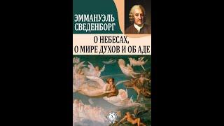 Эммануил Сведенборг "О небесах, о мире духов и об аде"  Часть 1