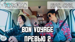 [РУС СУБ] BTS BON VOYAGE 4 СЕЗОН Превью 2 : Танцевальное Настроение  | Бон Вояж БТС