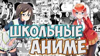 10 ЛУЧШИХ  АНИМЕ ПРО ШКОЛУ,ПОВСЕДНЕВНОСТЬ,РОМАНТИКА,КОМЕДИЯ