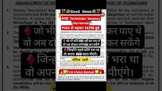 RRB Technician Vacancy 9144 से बढ़कर 14298 हुई। RRB Technician vacancy Increased #rrb #rrbtechnician