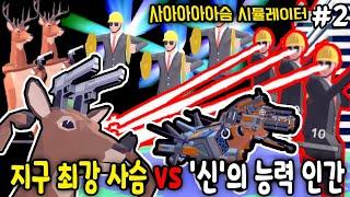 사아아아아슴 시뮬레이터!!! [지구최강 사슴 vs '신'의 능력 인간] #2