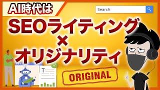 AI時代のSEOライティング - 記事にオリジナリティを出す具体的方法