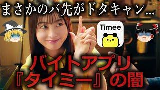 【ゆっくり解説】求人がない...バイトアプリ『タイミー』の闇をゆっくり解説