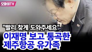 [현장] "빨리 찾게 도와주세요" 이재명 보고 통곡한 제주항공 유가족