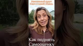 Самооценка. #исцеление #психология #здороваяэнергия #здоровье #силасознания #гипнотерапия