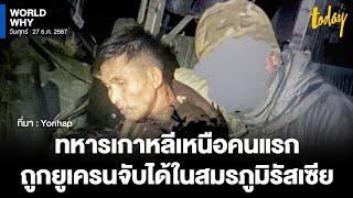 เกาหลีใต้เผย ‘ยูเครน’ จับทหารเกาหลีเหนือคนแรก ช่วย ‘รัสเซีย’ สู้รบ | WORLD WHY | TODAY