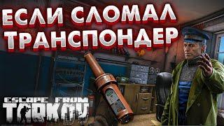 Что Делать Если Сломался Транспондер?  DPS Передатчик в Escape From Tarkov