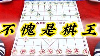 象棋：不愧是棋王