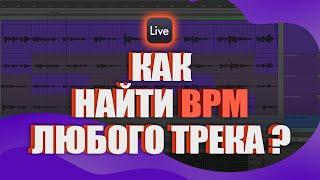 Как найти bpm у любого трека? Уроки Ableton Live