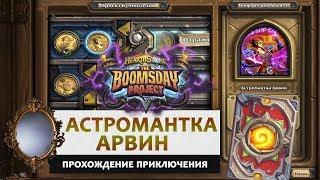 Hearthstone. Головоломки доктора Бума. Отражение: Астромантка Арвин. Прохождение