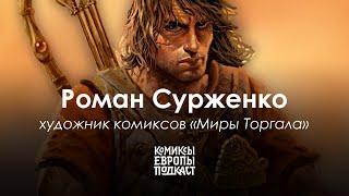 Художник, продолжающий европейскую классику! Роман Сурженко в подкасте «Комиксы Европы»