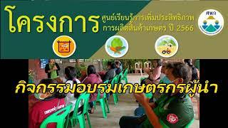 อบรมเกษตรกรผู้นำ โครงการศูนย์เรียนรู้การเพิ่มประสิทธิภาพการผลิตสินค้าเกษตร 2566