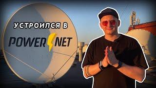 POWERBLOG #1 / Устроился работать в POWERNET