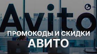 ️ Промокоды Авито: Все о Скидках и Купонах Avito - Купоны Авито