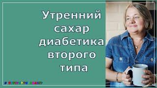 Утренний сахар диабетика второго типа