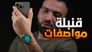 قنبلة مواصفات || Huawei Watch GT4